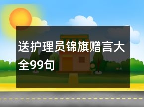 送護理員錦旗贈言大全99句