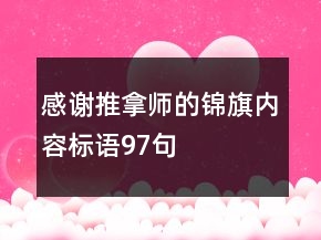 感謝推拿師的錦旗內(nèi)容標(biāo)語97句
