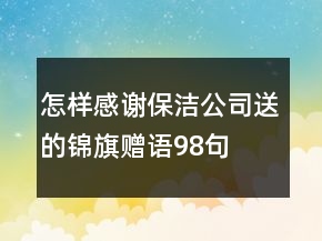 怎樣感謝保潔公司送的錦旗贈(zèng)語(yǔ)98句