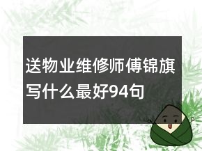 送物業(yè)維修師傅錦旗寫什么最好94句