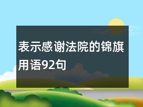 表示感謝法院的錦旗用語(yǔ)92句