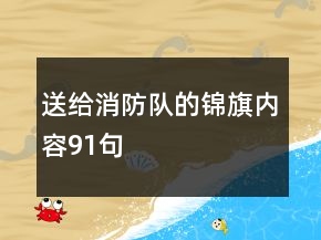 送給消防隊的錦旗內(nèi)容91句