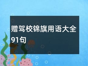 贈駕校錦旗用語大全91句