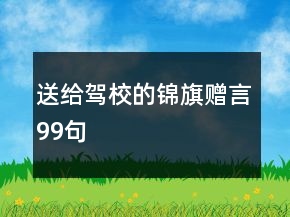 送給駕校的錦旗贈(zèng)言99句