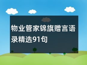 物業(yè)管家錦旗贈(zèng)言語(yǔ)錄精選91句