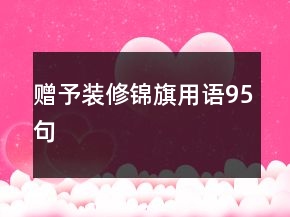 贈予裝修錦旗用語95句