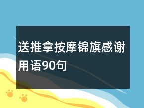 送推拿按摩錦旗感謝用語90句