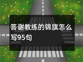 答謝教練的錦旗怎么寫(xiě)95句