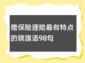 贈保險理賠最有特點的錦旗語98句