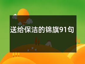 送給保潔的錦旗91句