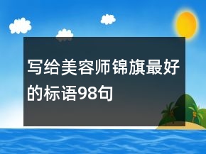 寫給美容師錦旗最好的標(biāo)語98句