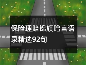 保險理賠錦旗贈言語錄精選92句