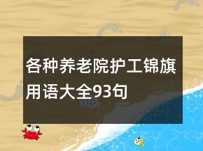 各種養(yǎng)老院護(hù)工錦旗用語大全93句