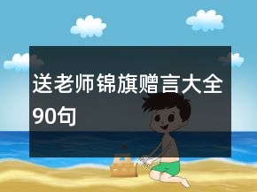 送老師錦旗贈(zèng)言大全90句