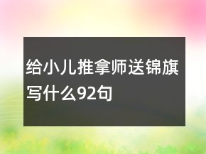 給小兒推拿師送錦旗寫什么92句