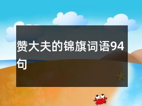 贊大夫的錦旗詞語(yǔ)94句