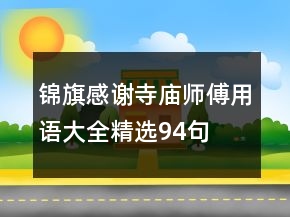 錦旗感謝寺廟師傅用語(yǔ)大全精選94句