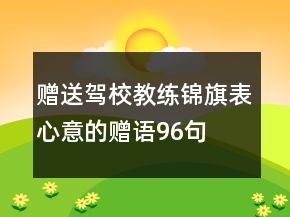 贈送駕校教練錦旗表心意的贈語96句