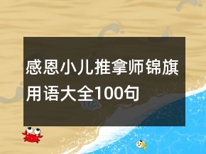 感恩小兒推拿師錦旗用語大全100句
