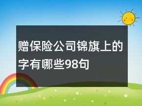 贈保險公司錦旗上的字有哪些98句