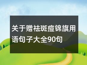 關(guān)于贈祛斑痘錦旗用語句子大全90句