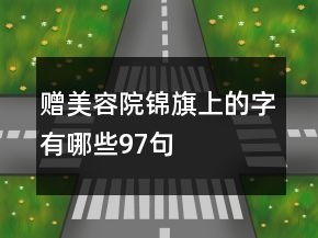 贈(zèng)美容院錦旗上的字有哪些97句