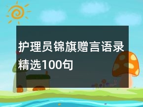 護(hù)理員錦旗贈(zèng)言語錄精選100句