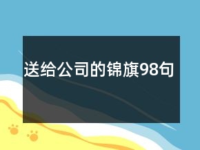 送給公司的錦旗98句