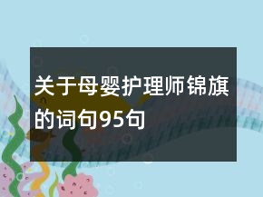 關(guān)于母嬰護(hù)理師錦旗的詞句95句