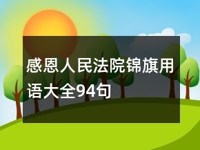 感恩人民法院錦旗用語大全94句