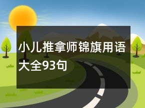 小兒推拿師錦旗用語大全93句