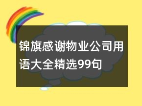錦旗感謝物業(yè)公司用語大全精選99句