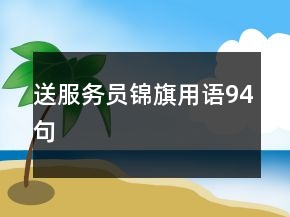 送服務(wù)員錦旗用語94句