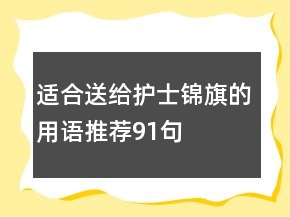 適合送給護士錦旗的用語推薦91句