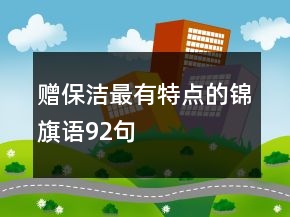 贈保潔最有特點的錦旗語92句