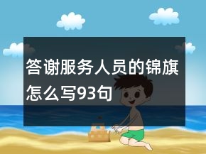 答謝服務(wù)人員的錦旗怎么寫93句