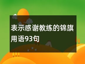 表示感謝教練的錦旗用語93句