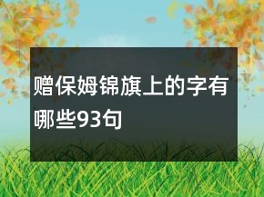 贈保姆錦旗上的字有哪些93句