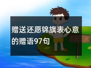 贈(zèng)送還愿錦旗表心意的贈(zèng)語97句