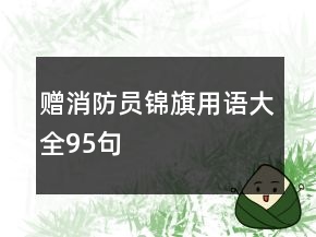 贈消防員錦旗用語大全95句