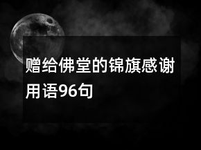 贈(zèng)給佛堂的錦旗感謝用語(yǔ)96句