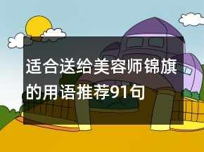 適合送給美容師錦旗的用語推薦91句