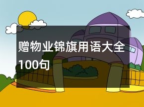 贈(zèng)物業(yè)錦旗用語大全100句