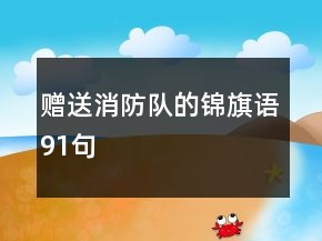 贈送消防隊的錦旗語91句