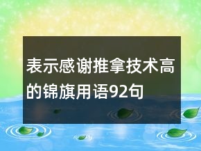 表示感謝推拿技術(shù)高的錦旗用語92句
