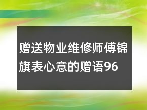 贈送物業(yè)維修師傅錦旗表心意的贈語96句