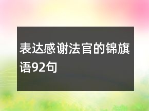 表達(dá)感謝法官的錦旗語(yǔ)92句