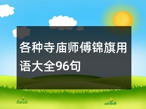 各種寺廟師傅錦旗用語大全96句