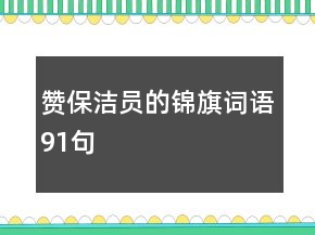 贊保潔員的錦旗詞語91句