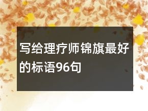 寫給理療師錦旗最好的標語96句